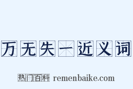 万无失一近义词是什么意思的图片